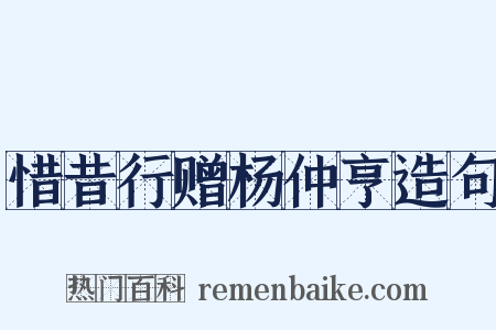 惜昔行赠杨仲亨造句是什么意思的图片